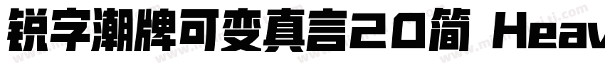 锐字潮牌可变真言20简 Heavy字体转换